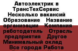 Автоэлектрик в "ТрансТехСервис". Несколько вакансий. Образование › Название организации ­ Компания-работодатель › Отрасль предприятия ­ Другое › Минимальный оклад ­ 1 - Все города Работа » Вакансии   . Крым,Бахчисарай